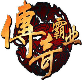 传奇霸业